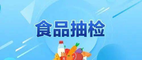 汉中2商家所售食品不合格被曝光 食品安全警钟长鸣