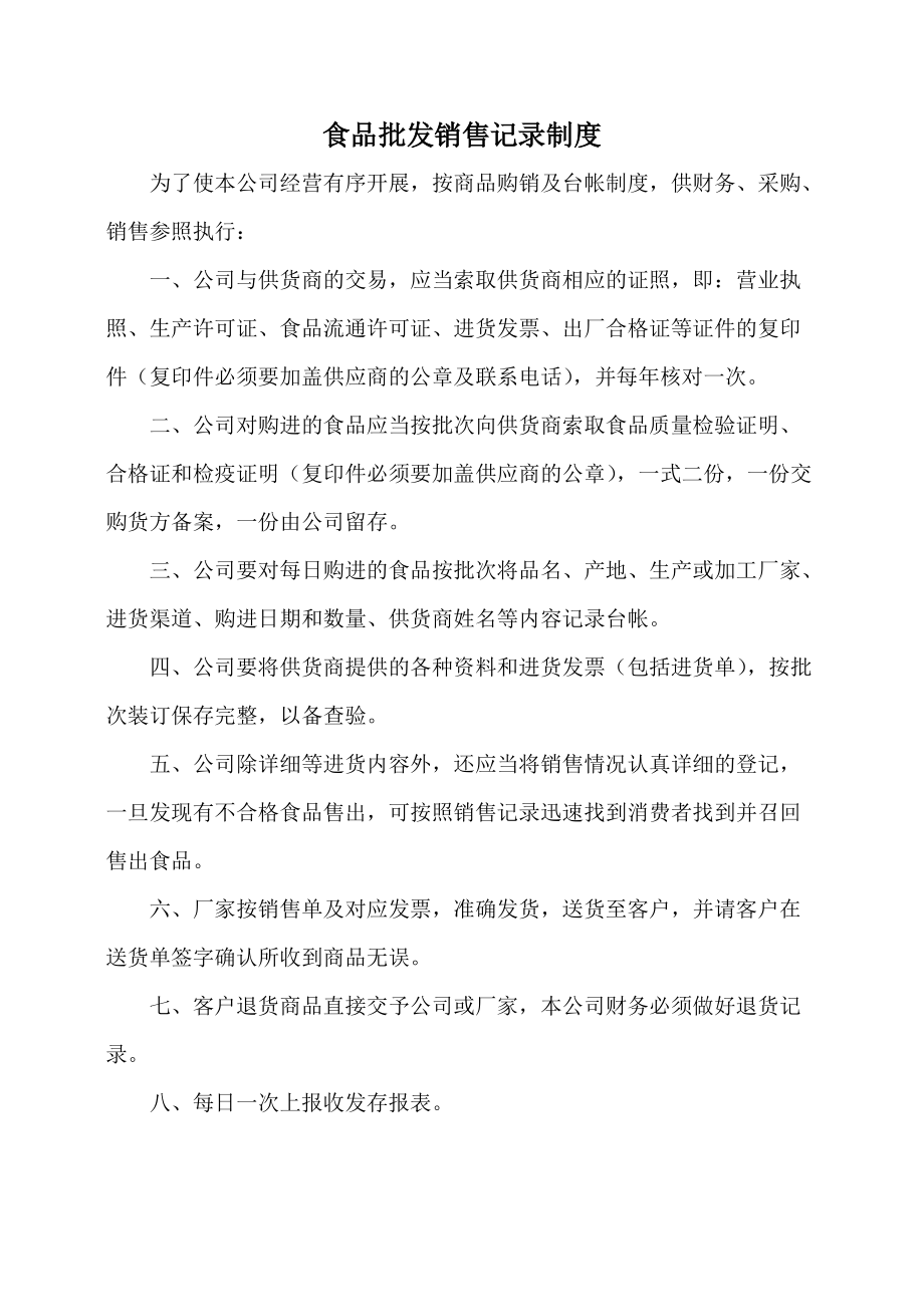 食品批发销售记录制度 构建食品销售安全防线的关键路径