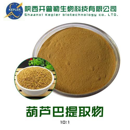 sc工厂保健食品备案生产商葫芦巴提取物 工厂批发 葫芦巴提取物